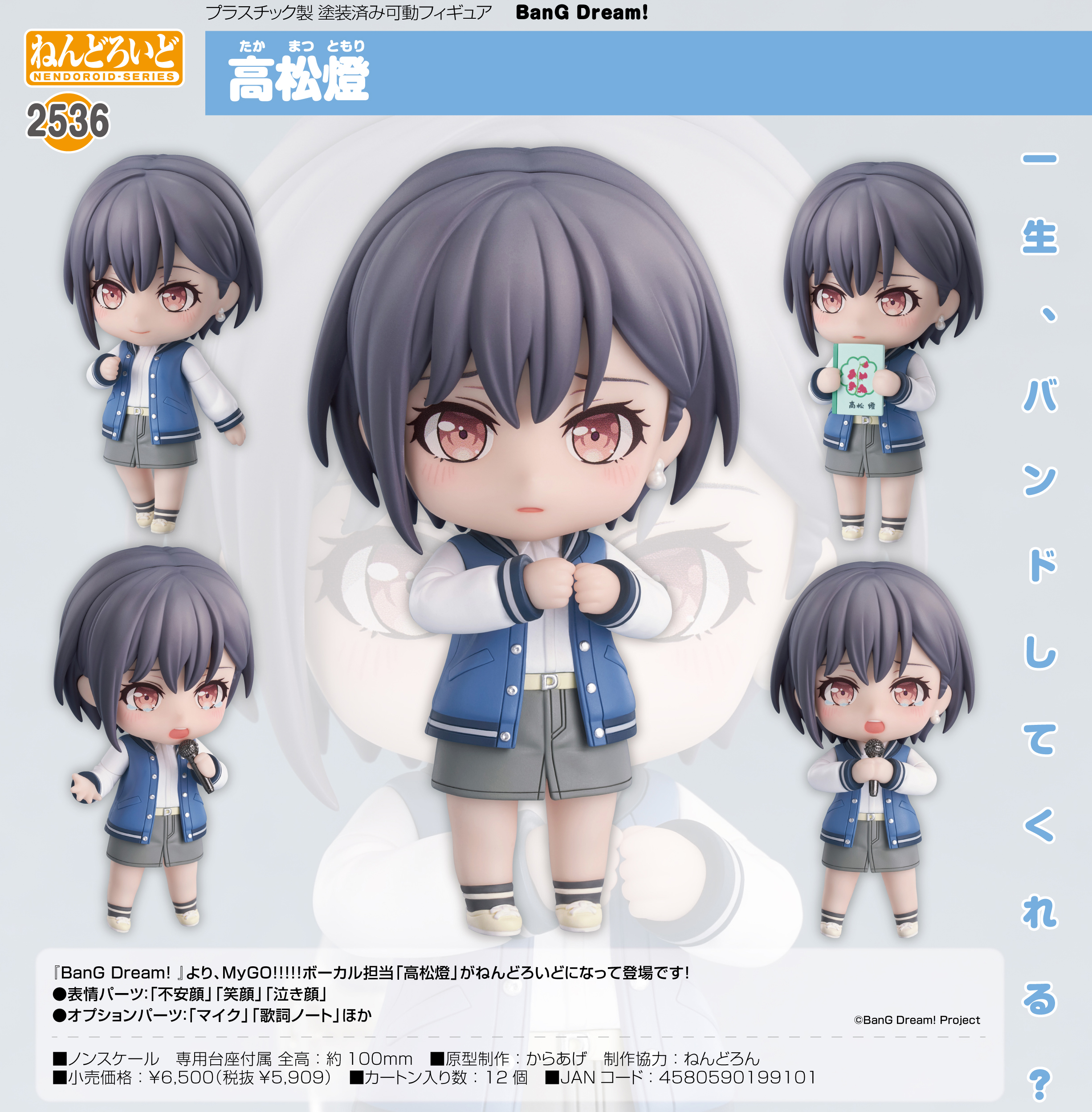 BanG Dream!_ねんどろいど 高松燈