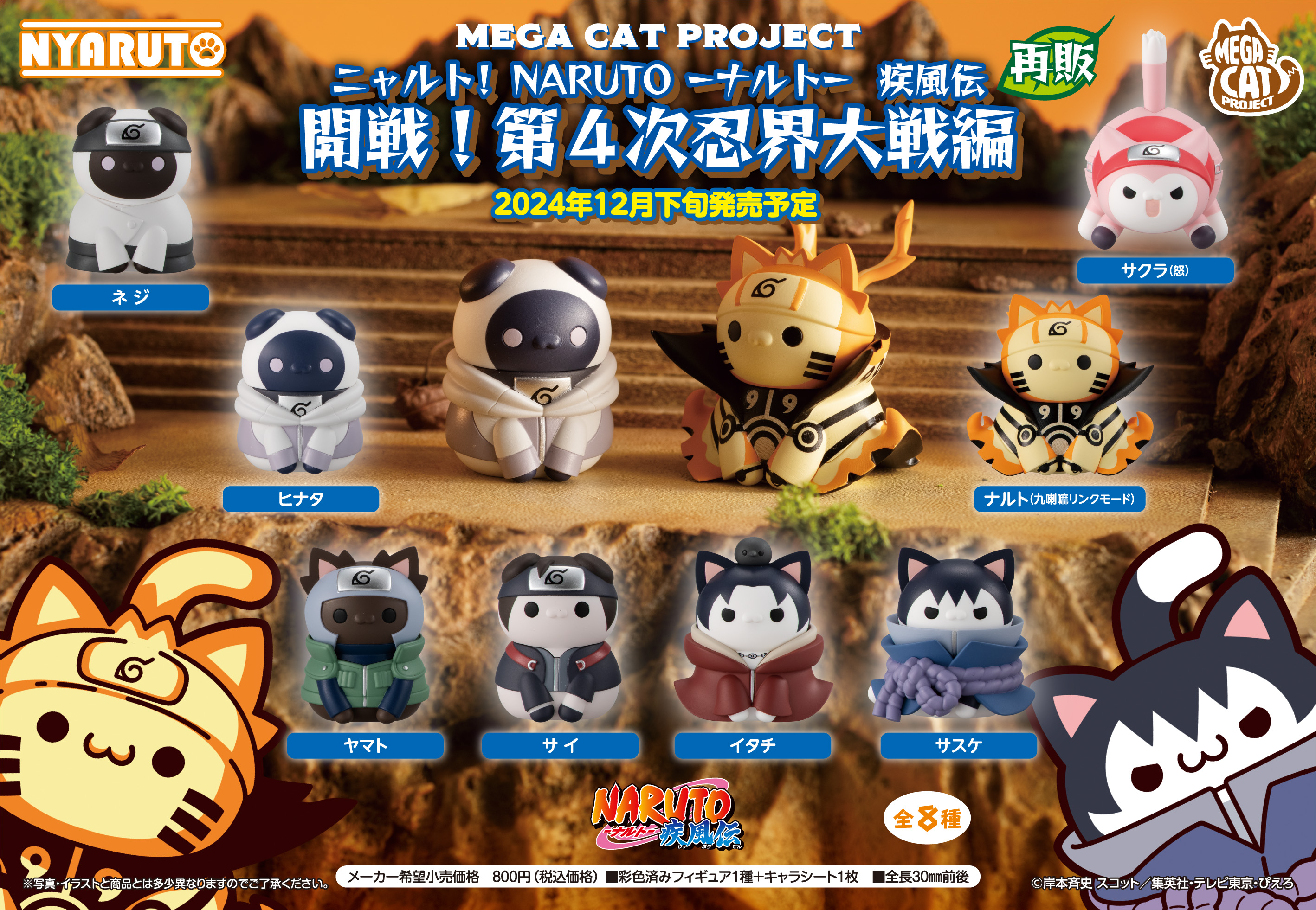 MEGA CAT PROJECT NARUTO-ナルト- 疾風伝_ニャルト! 開戦!第四次忍界大戦編【BOX／8個入り】