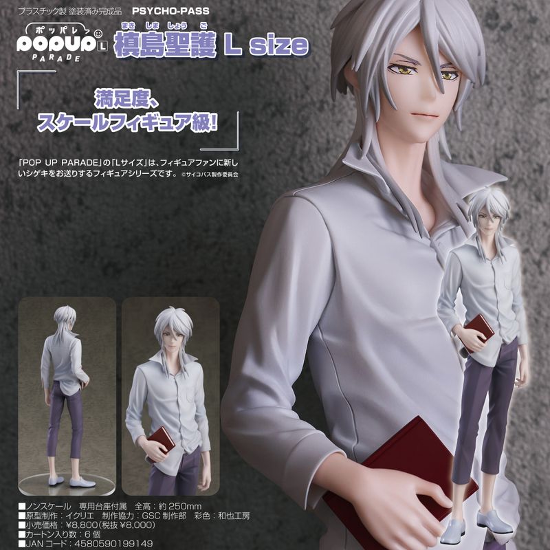 PSYCHO-PASS_L size_POP UP PARADE 槙島聖護 | PSYCHO-PASS
