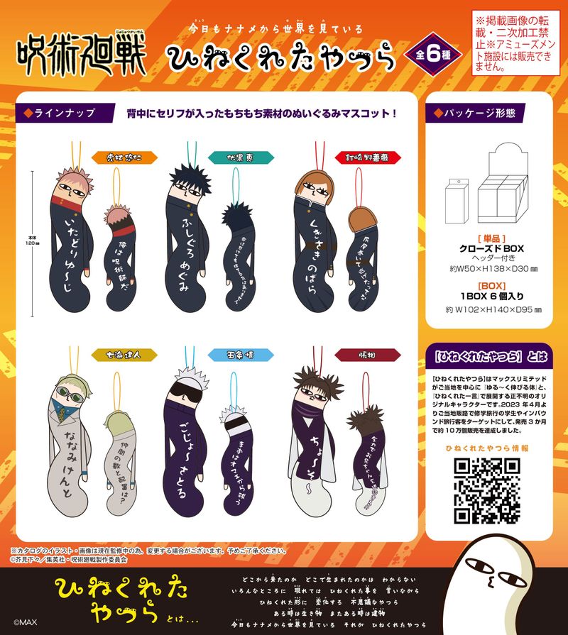 呪術廻戦_HNC-01 ひねくれたやつら【BOX／6個入り】 | 呪術廻戦公式