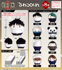 劇場版 呪術廻戦 0_JJ-65 ふわコロりん【BOX／8個入り】 | 呪術廻戦
