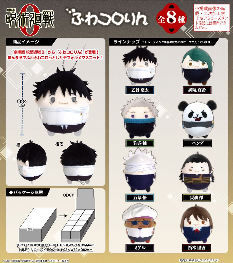 劇場版 呪術廻戦 0_JJ-65 ふわコロりん【BOX／8個入り】 | 呪術廻戦