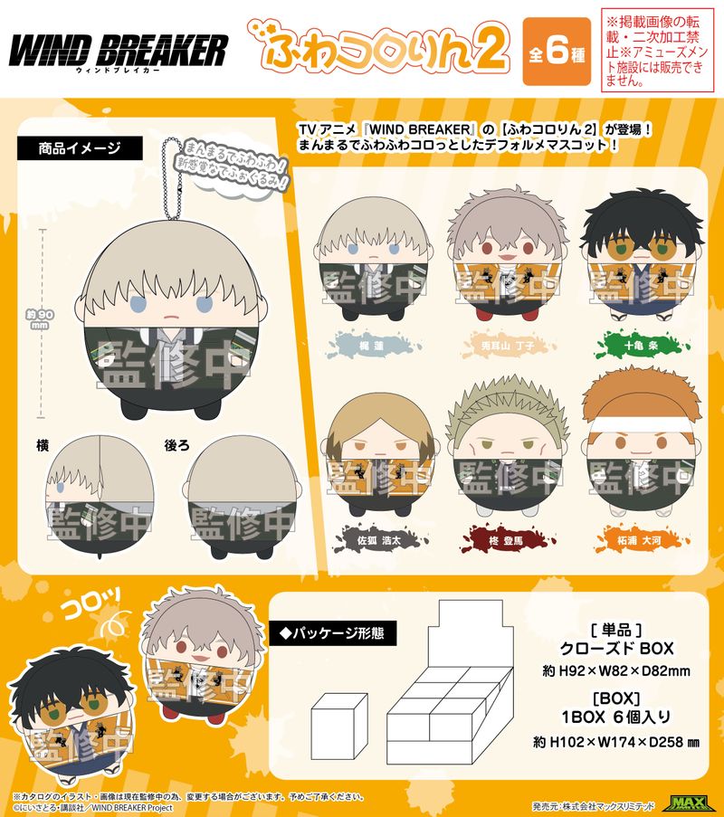 WIND BREAKER_WB-08 ふわコロりん2【BOX／6個入り】 | WIND BREAKER