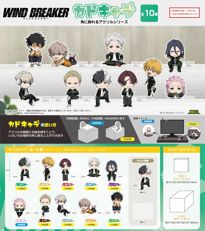 WIND BREAKER_WB-15 カドキャラ【BOX／10個入り】 | WIND BREAKER