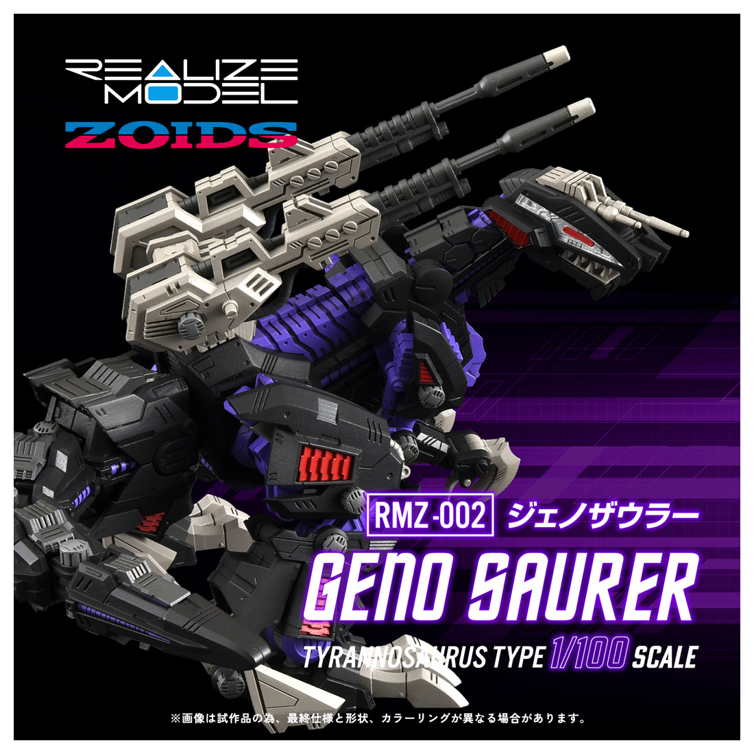 ZOIDS_RMZ-002 ジェノザウラー