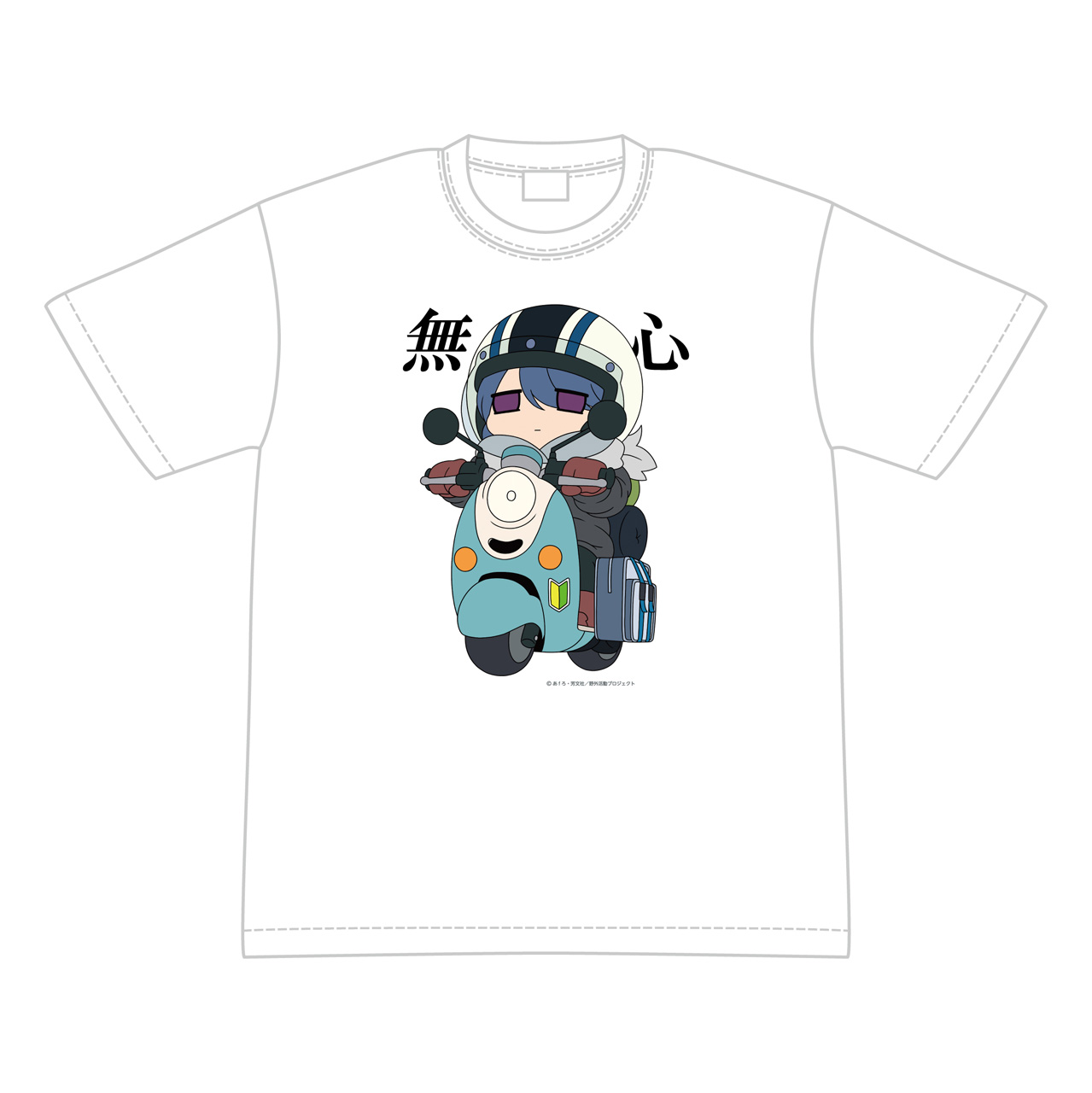 ゆるキャン△ SEASON３_（サイズM）_無心Tシャツ