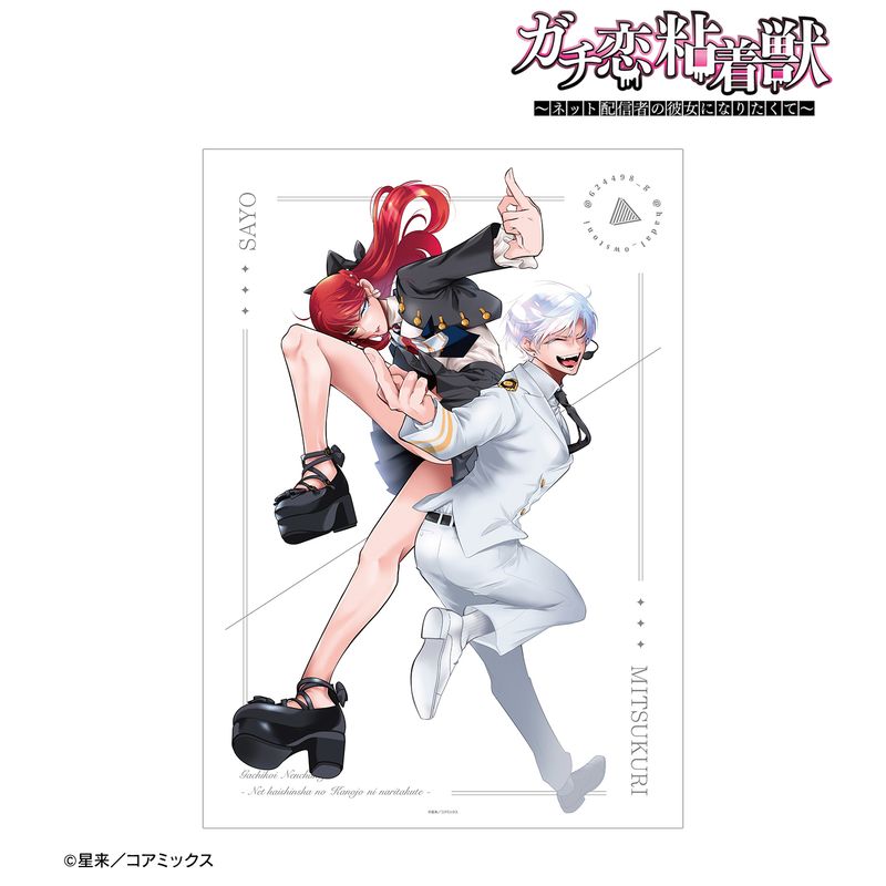 ガチ恋粘着獣 ～ネット配信者の彼女になりたくて～_ミツクリ&小夜 A3