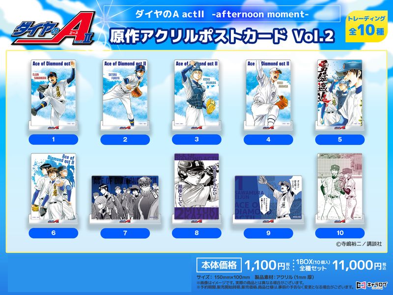 ダイヤのA act II_原作アクリルポストカード Vol.2【コンプリートBOX