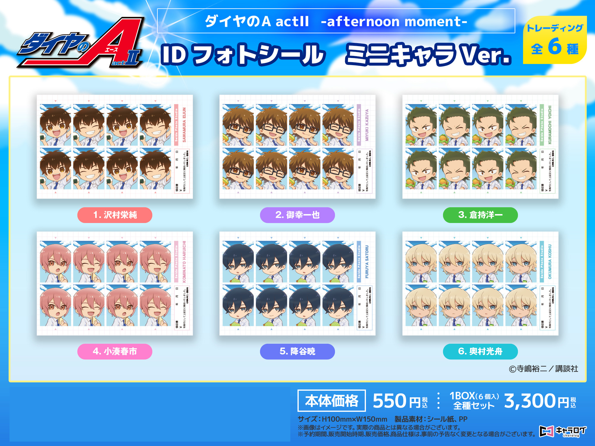 ダイヤのA act II_IDフォトシールシリーズ ミニキャラVer.【BOX／6個入り】【コンプリートBOX】