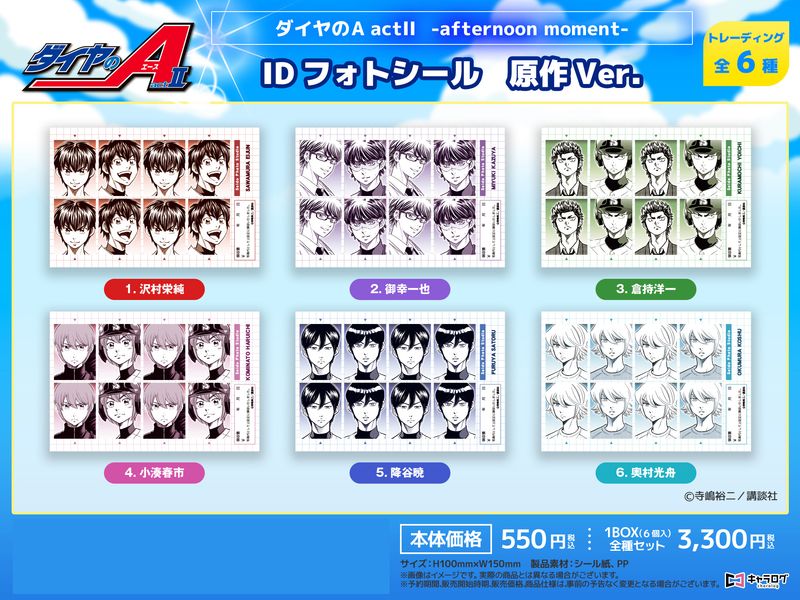 ダイヤのA act II_IDフォトシールシリーズ 原作Ver.【BOX／6個入り