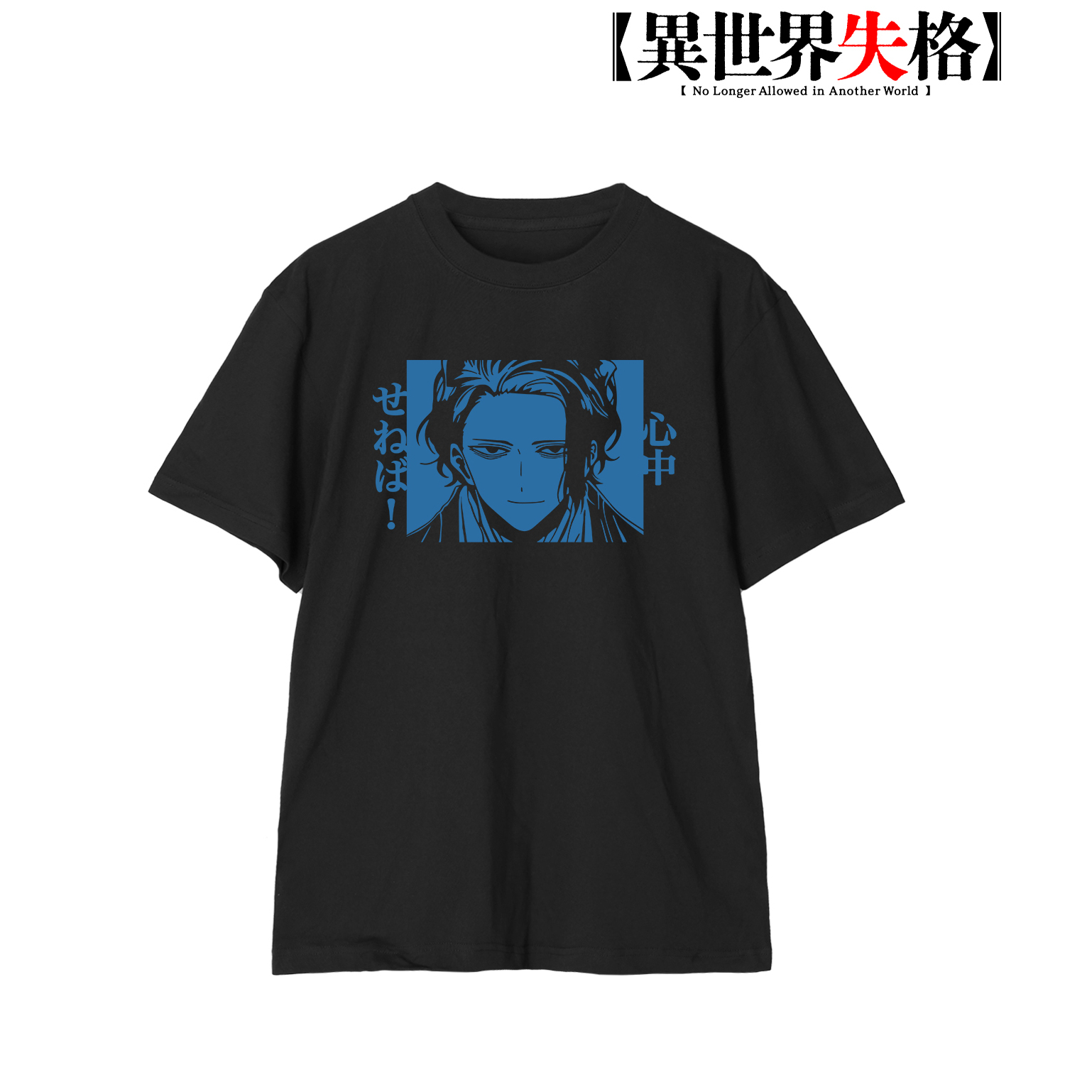 異世界失格_Lサイズ_センセー 心中せねば！ Tシャツ メンズ