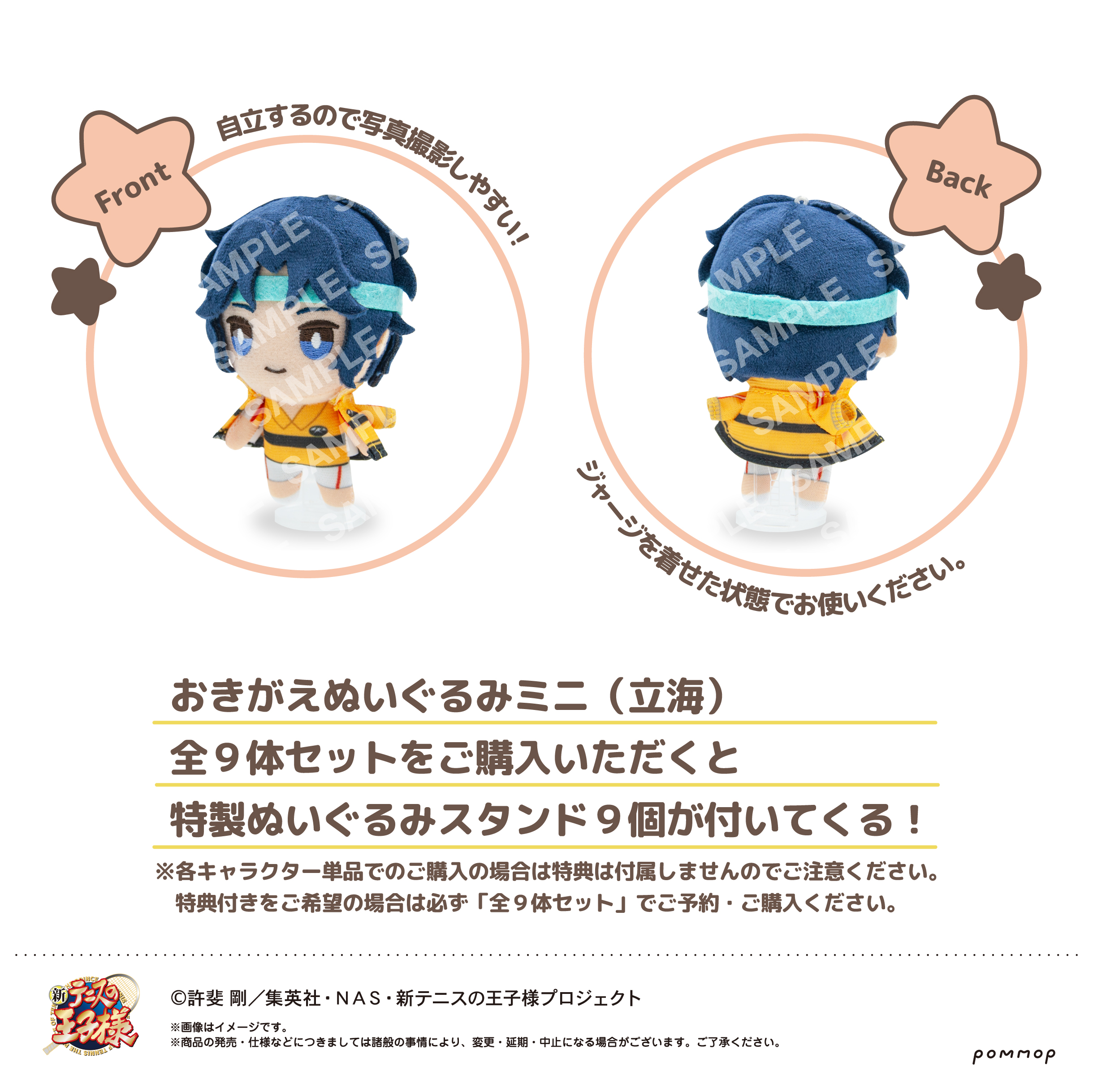 新テニスの王子様 立海・比嘉の「おきがえぬいぐるみ ミニ」発売