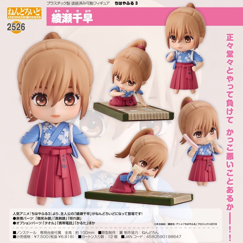 【 美品 】　ちはやふる ちはやふる3_ねんどろいど 綾瀬千早 | ちはやふる公式グッズ