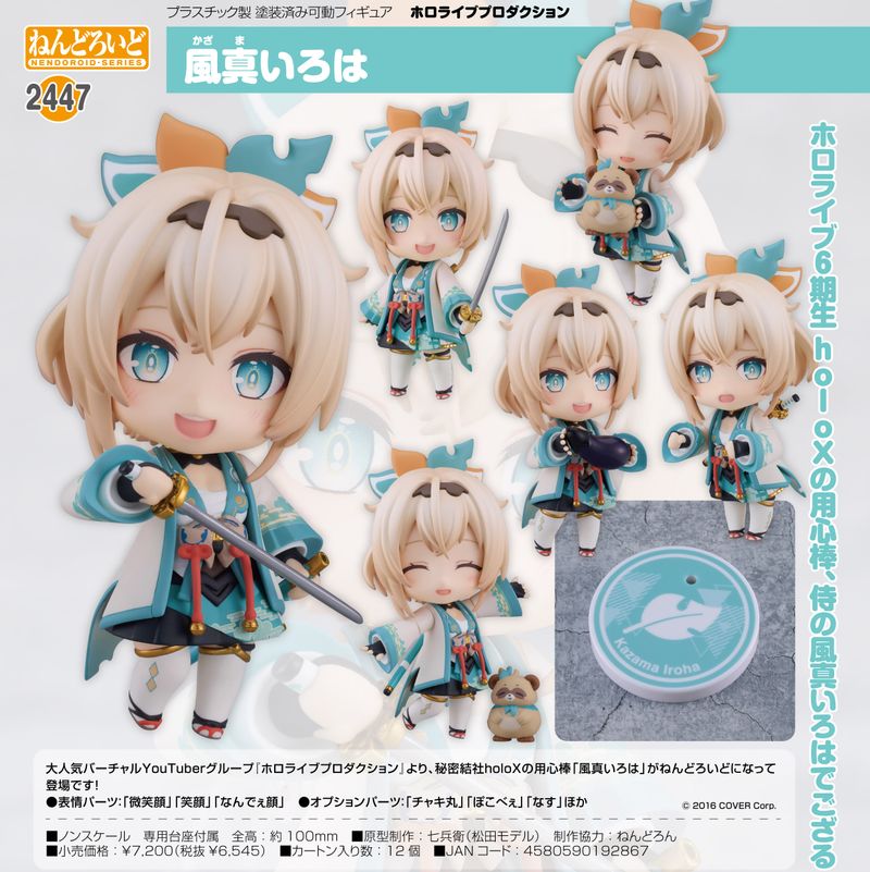 ホロライブプロダクション_ねんどろいど 風真いろは | ホロライブ公式
