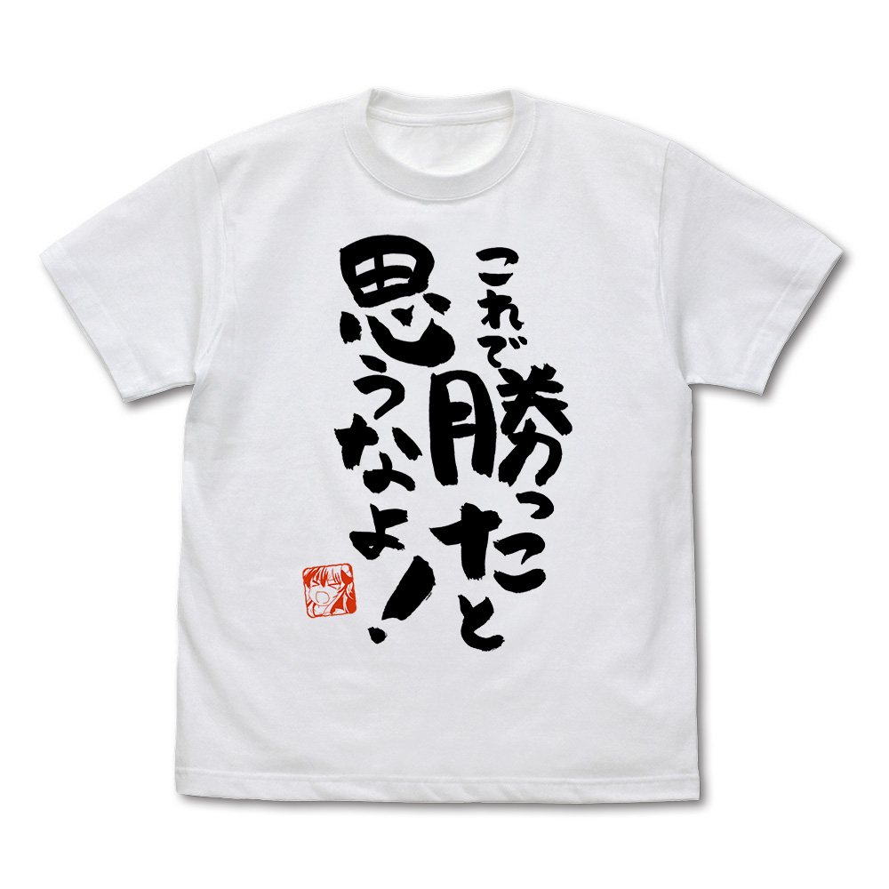 まちカドまぞく 2丁目_サイズL_これで勝ったと思うなよ Tシャツ Ver.2.0/WHITE