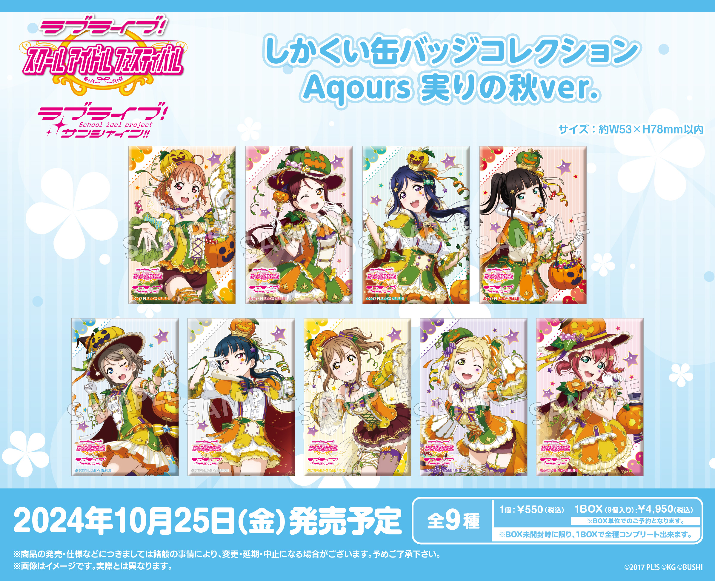 ラブライブ!スクールアイドルフェスティバル_しかくい缶バッジコレクション Aqours 実りの秋Ver.【コンプリートBOX／9パック入り】