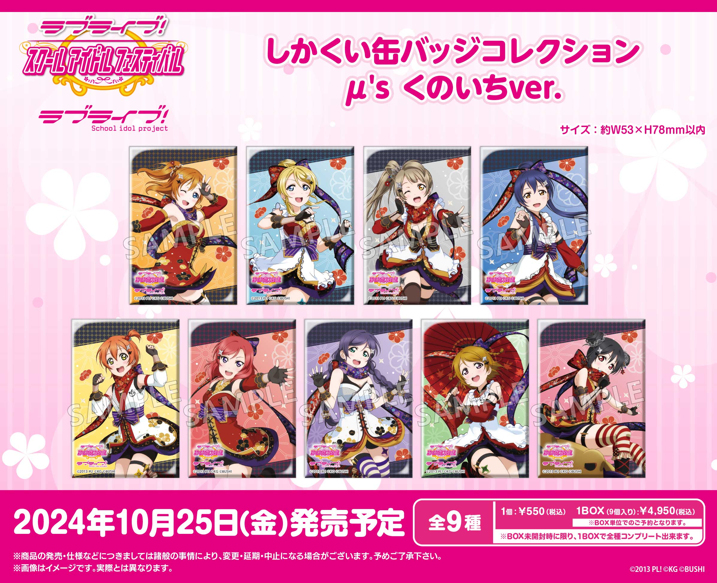 ラブライブ!スクールアイドルフェスティバル_しかくい缶バッジコレクション μ's くのいちVer.【コンプリートBOX／9パック入り】