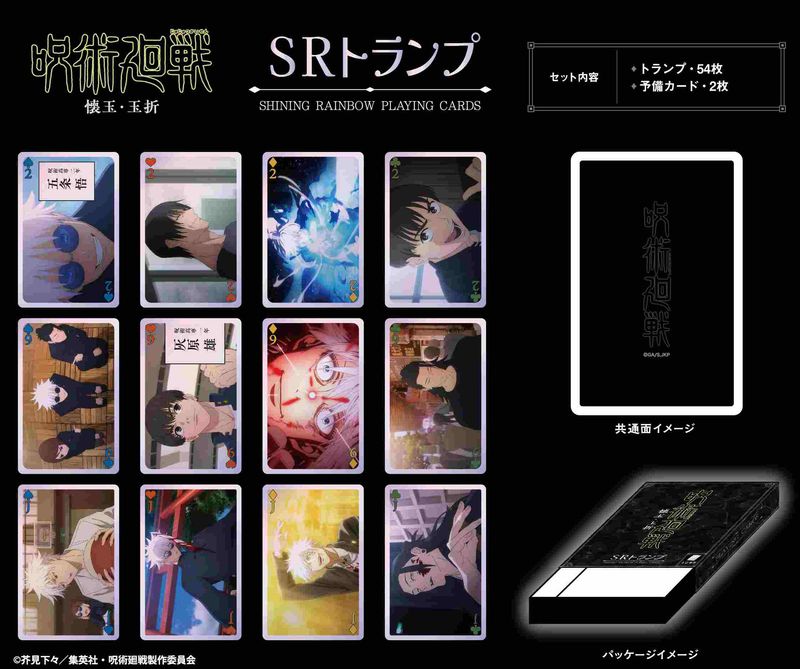 呪術廻戦　トランプ　五条　夏油 呪術廻戦_SRトランプ | 呪術廻戦公式グッズ | colleize（コレイズ）