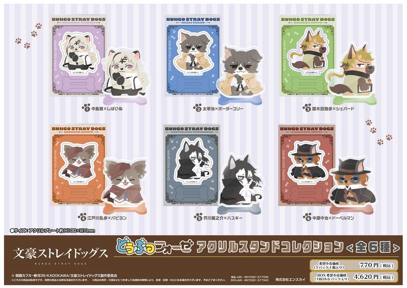 文豪ストレイドッグス_どうぶつフォーゼ アクリルスタンドコレクション