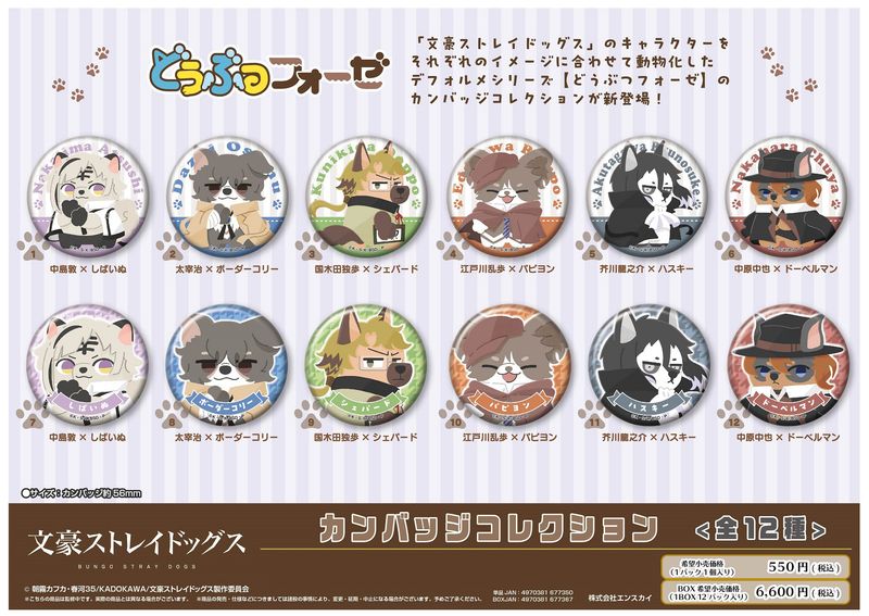 文豪ストレイドッグス_どうぶつフォーゼ カンバッジコレクション【BOX
