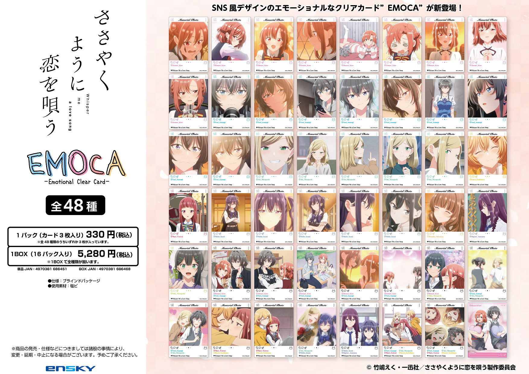 ささやくように恋を唄う_EMOCA【コンプリートBOX/16パック入り】