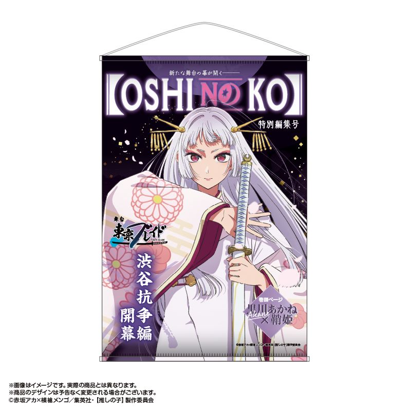 推しの子】_東京ブレイド テーマB2タペストリー 黒川あかね(鞘姫Ver