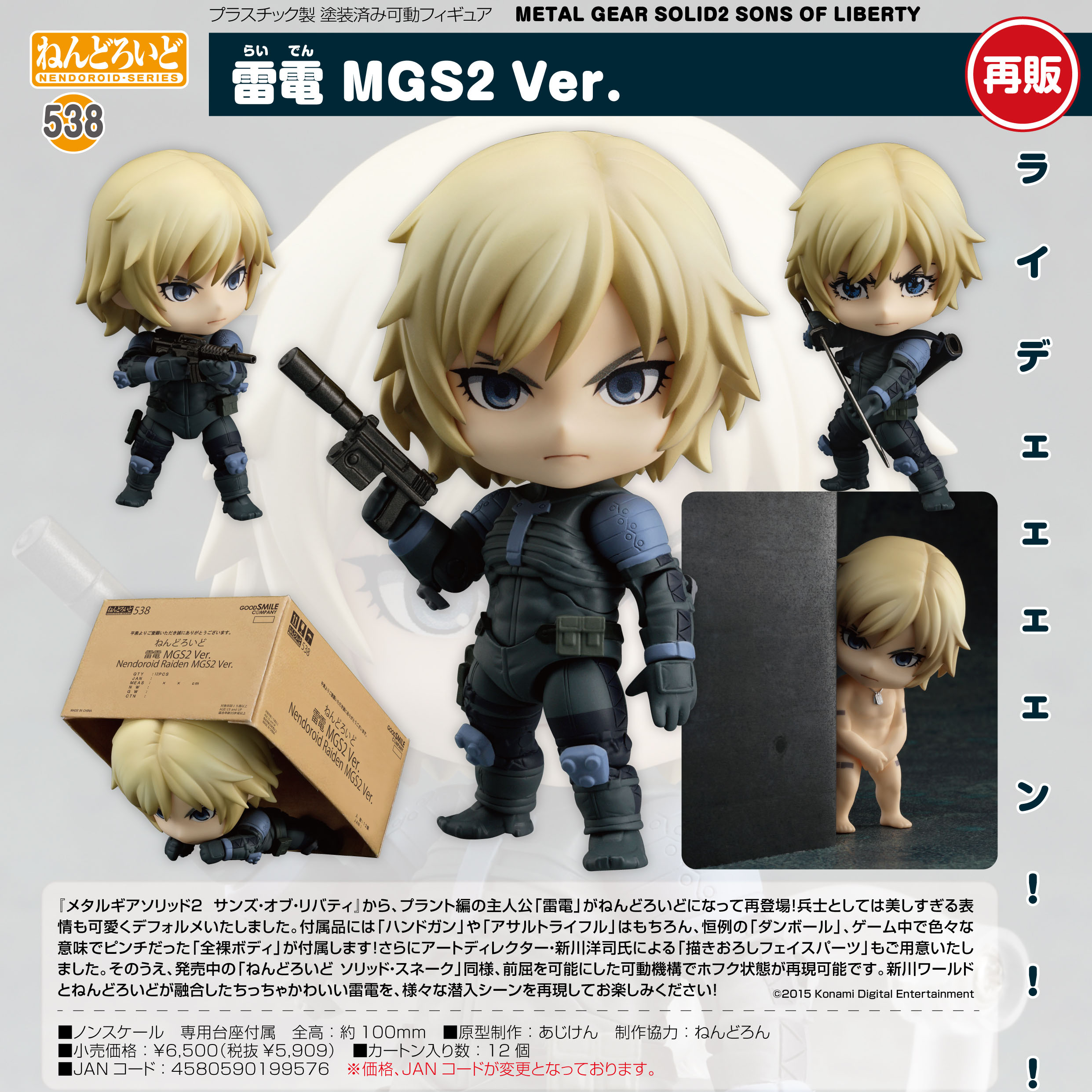 METAL GEAR SOLID2 SONS OF LIBERTY_ねんどろいど 雷電 MGS2Ver.