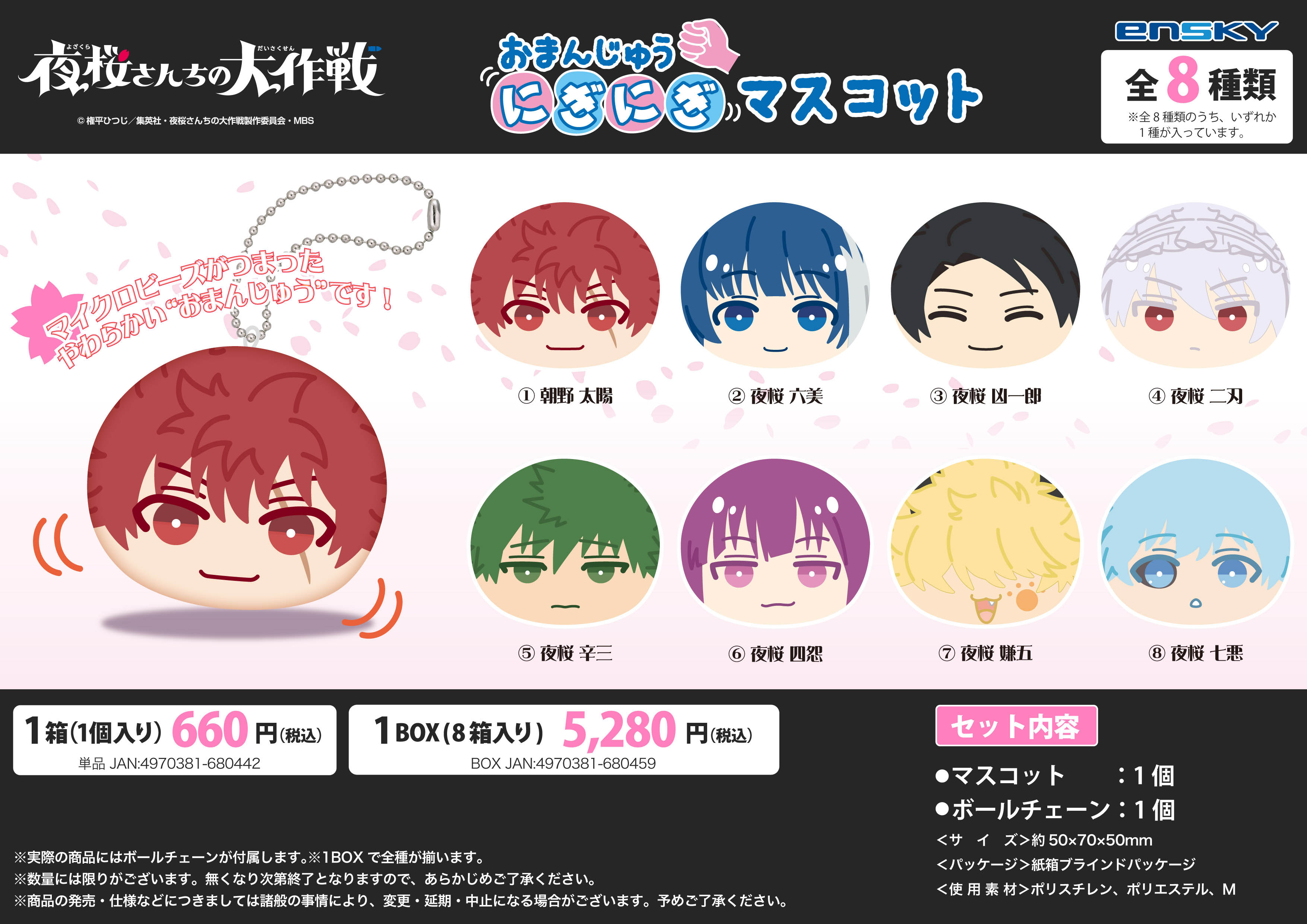 夜桜さんちの大作戦_おまんじゅうにぎにぎマスコット