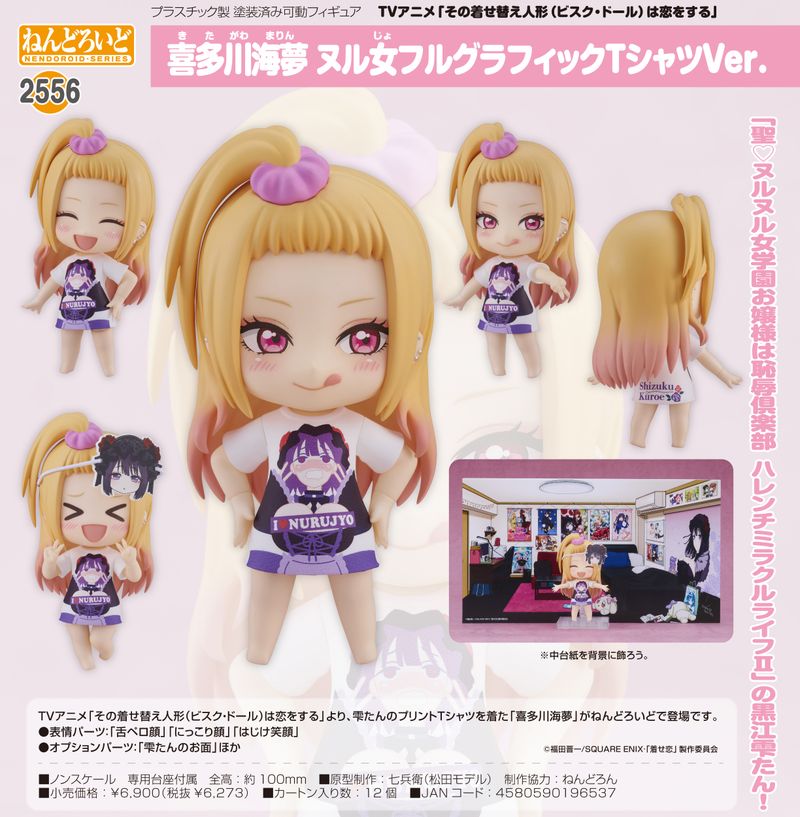 その着せ替え人形は恋をする_ねんどろいど 喜多川海夢 ヌル女フル