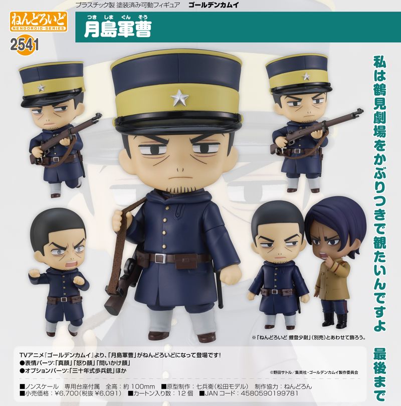 ゴールデンカムイねんどろいど5点セット&特典 ゴールデンカムイ_ねんどろいど 月島軍曹 | ゴールデンカムイ公式