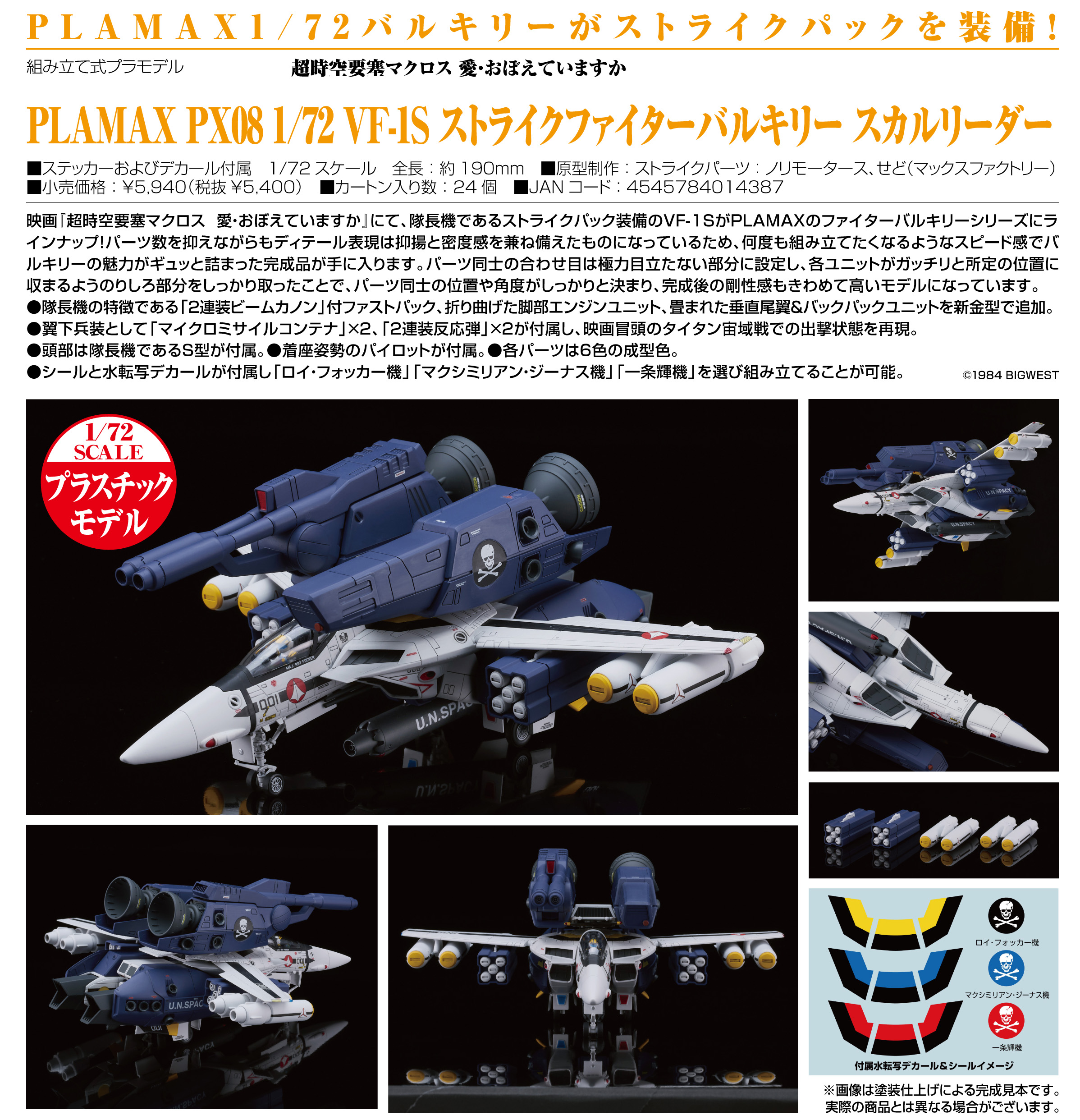 超時空要塞マクロス 愛・おぼえていますか_PLAMAX PX08 1/72 VF-1S ストライクファイターバルキリー スカルリーダ