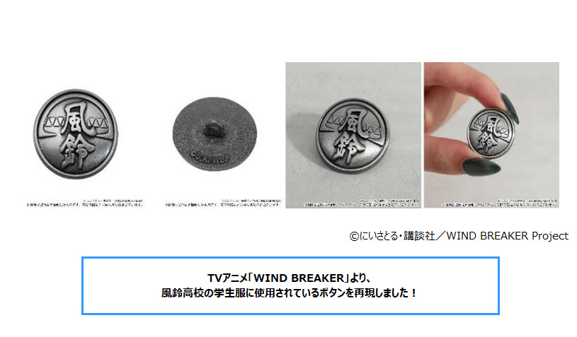 WIND BREAKER_風鈴高校学生服ボタン | 公式グッズ・公式ライセンス商品