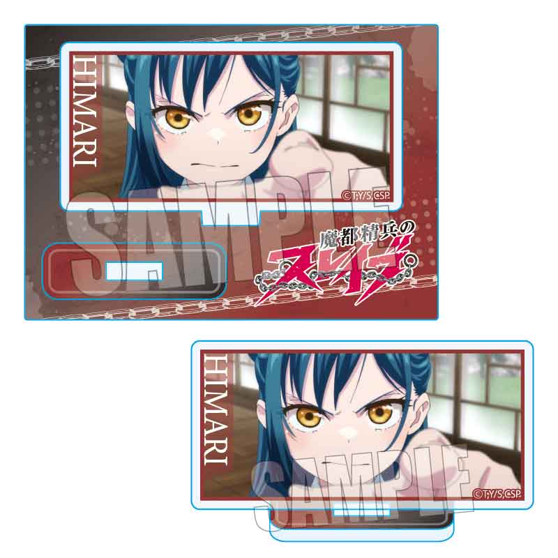 魔都精兵のスレイブ_メモリーズミニスタンド 東 日万凛