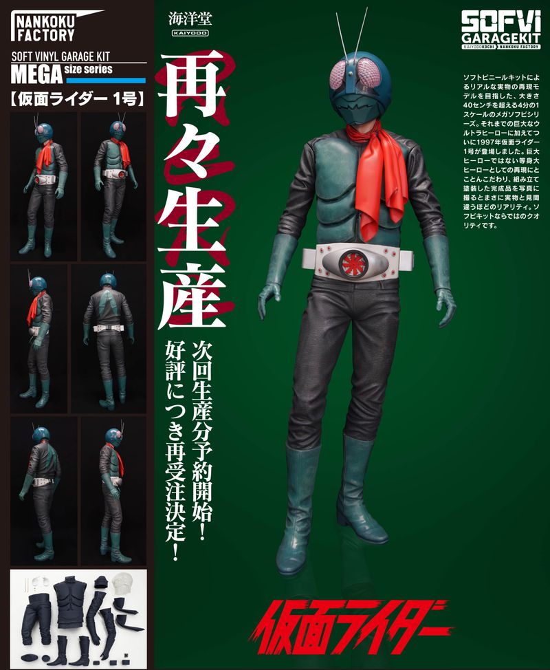 仮面ライダー1号_NANKOKU FACTORY メガソフビキット復刻版 | 仮面
