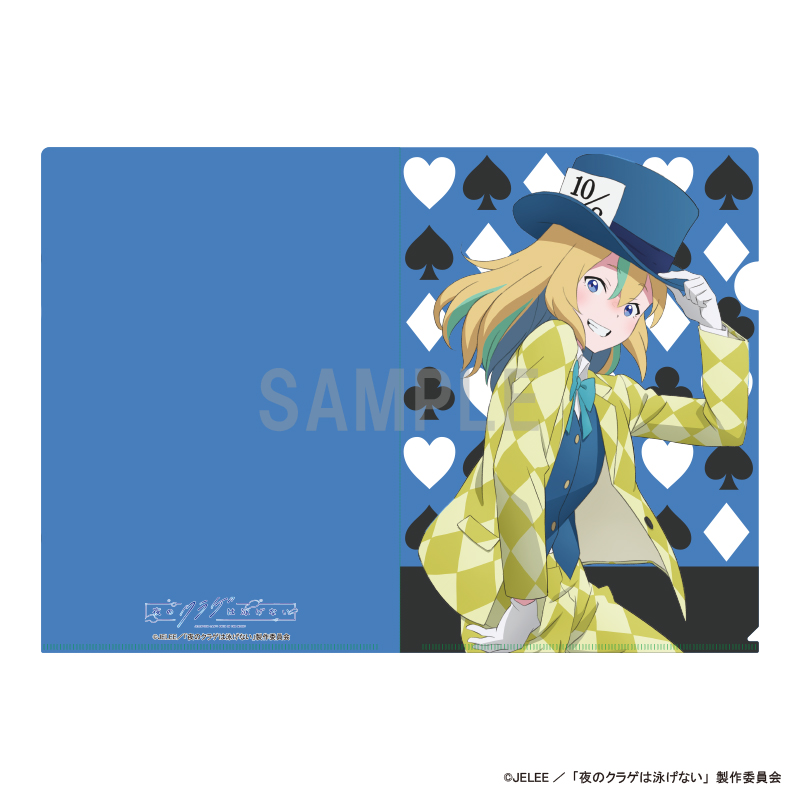 夜のクラゲは泳げない_クリアファイル　山ノ内花音　アリスモチーフver