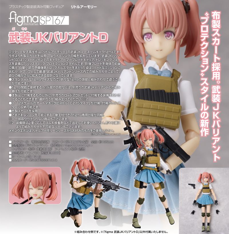 figma 武装JK バリアント 4種セット 未開封 リトルアーモリー リトルアーモリー_figma 武装JKバリアントD | リトルアーモリー 公式