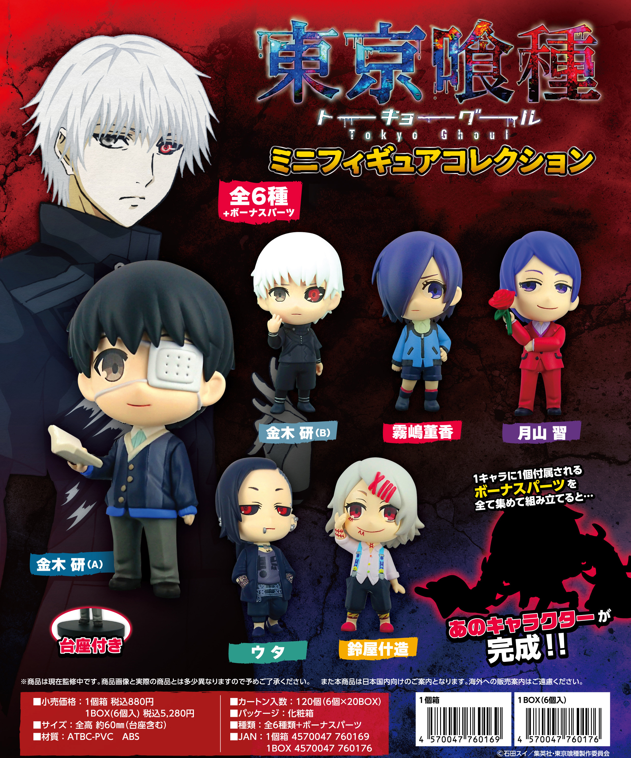 東京喰種トーキョーグール_ミニフィギュアコレクション【BOX／6個入り】