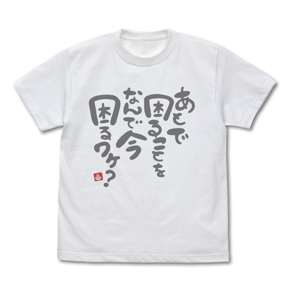 ぼのぼの_Sサイズ_なんで今困るワケ? Tシャツ/WHITE