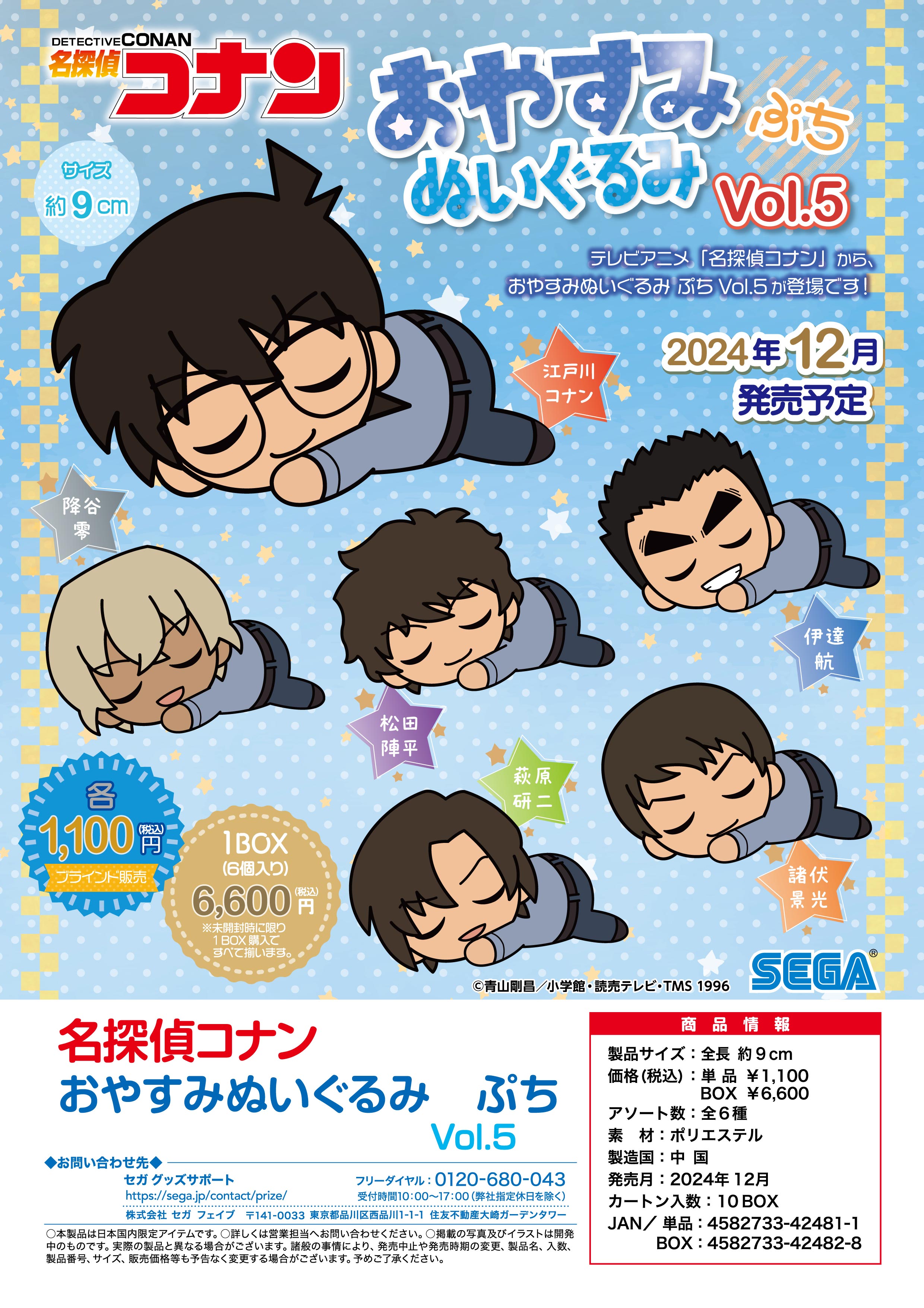 名探偵コナン_おやすみぬいぐるみ ぷち Vol.5【コンプリートBOX／6個入り】