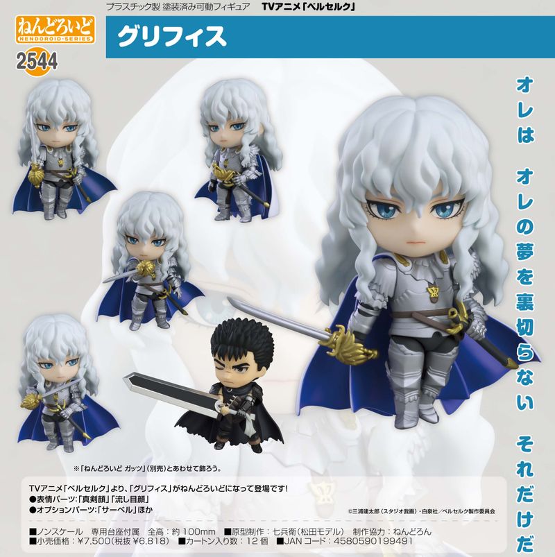 ベルセルク_ねんどろいど グリフィス | ベルセルク公式グッズ