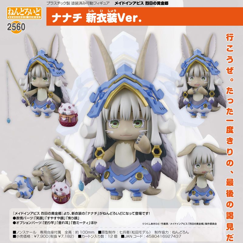 メイドインアビス 烈日の黄金郷_ねんどろいど ナナチ 新衣装Ver