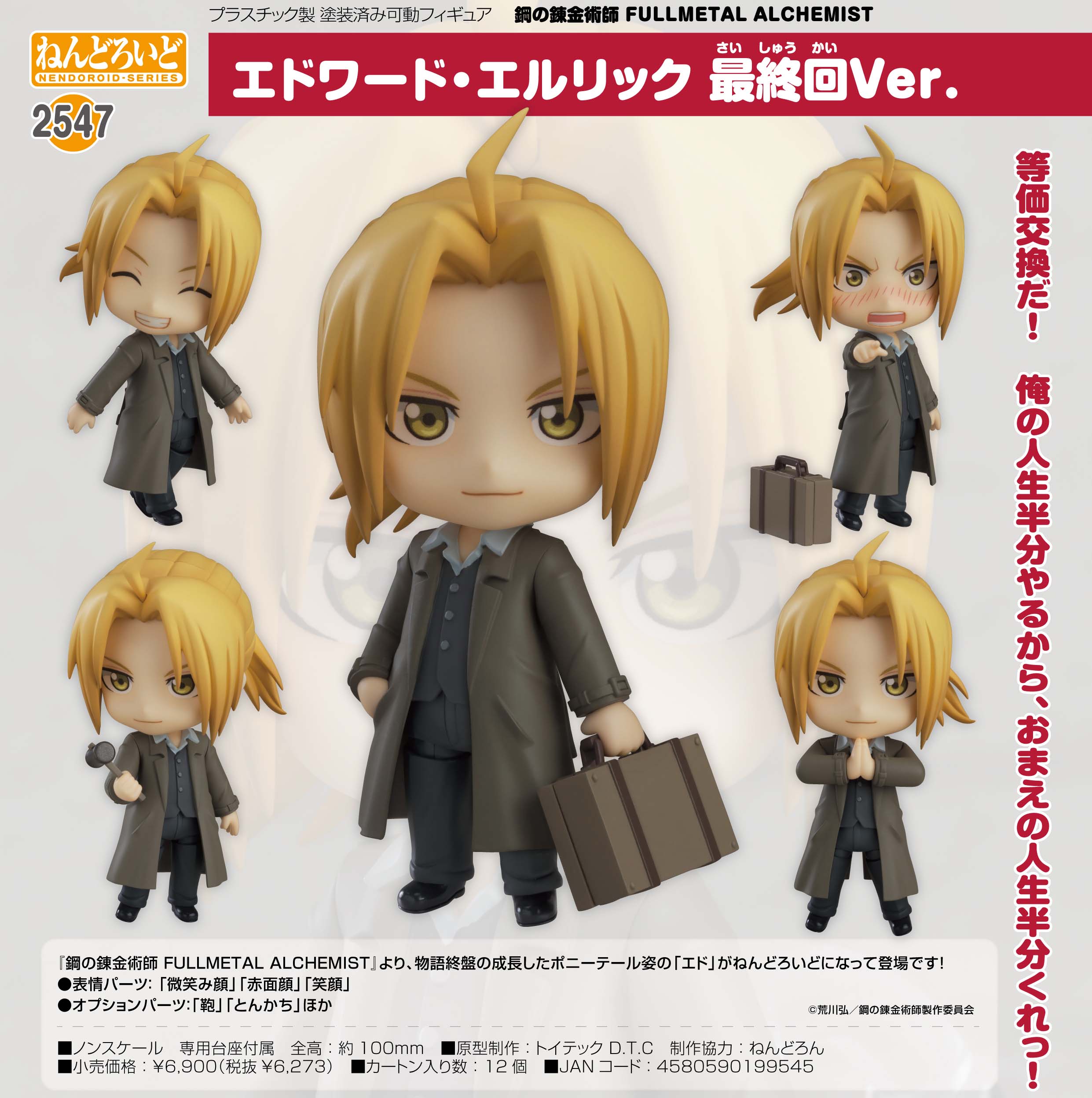 鋼の錬金術師 FULLMETAL ALCHEMIST_ねんどろいど エドワード・エルリック 最終回Ver.