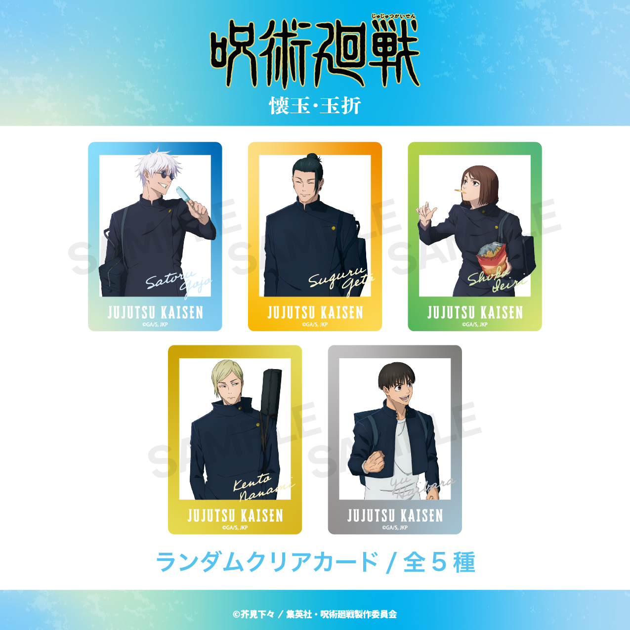 最新モデル 呪術廻戦_ランダムクリアカード（懐玉・玉折） (全5種 その他