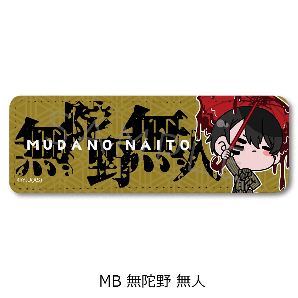 桃源暗鬼_レザーバッジ(ロング) MB 無陀野無人