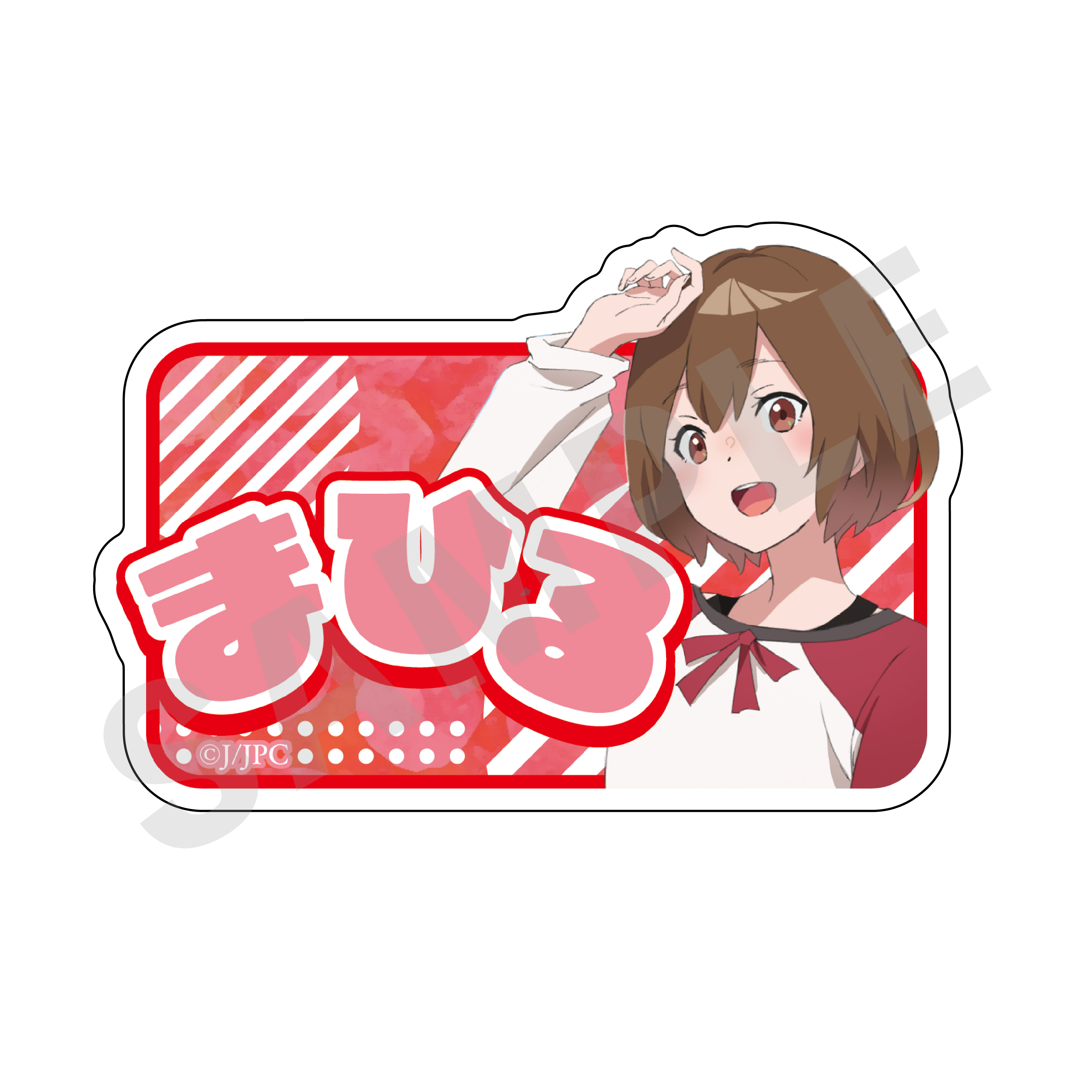 夜のクラゲは泳げない_お名前バッジ まひる