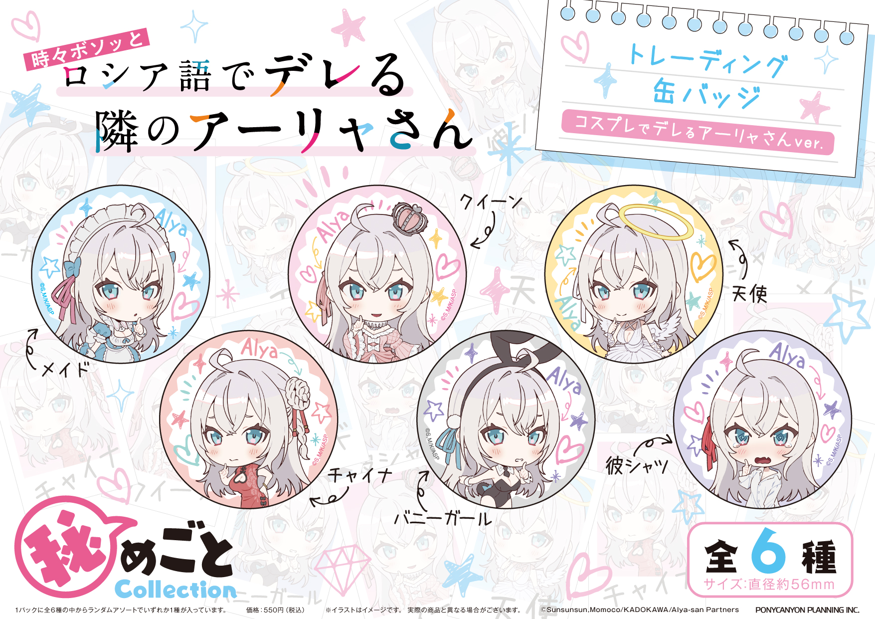 時々ボソッとロシア語でデレる隣のアーリャさん_秘めごとCollection トレーディング缶バッジ コスプレでデレるアーリャさんVer.【BOX／6個入り】