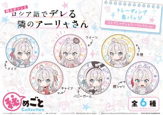 コスプレでデレるアーリャさんver 缶バッジ＆キーホルダー　コンプリート 時々ボソッとロシア語でデレる隣のアーリャさん | 公式グッズ