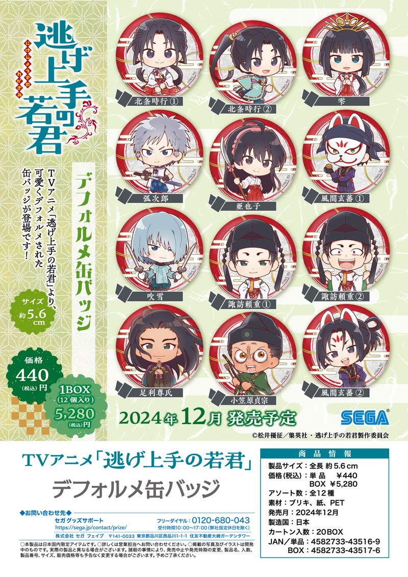 逃げ上手の若君_デフォルメ缶バッジ【BOX／12個入り】 | 逃げ上手の