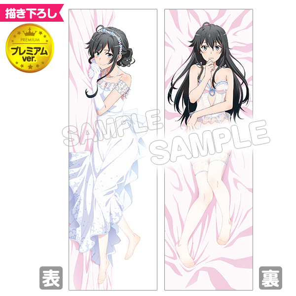 やはり俺の青春ラブコメはまちがっている。続_抱き枕カバープレミアム