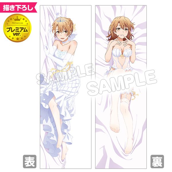 やはり俺の青春ラブコメはまちがっている。続_抱き枕カバープレミアム